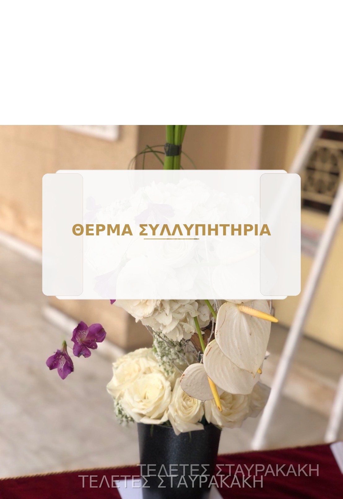 Στεφάνι με ορχιδέες και λευκά άνθη