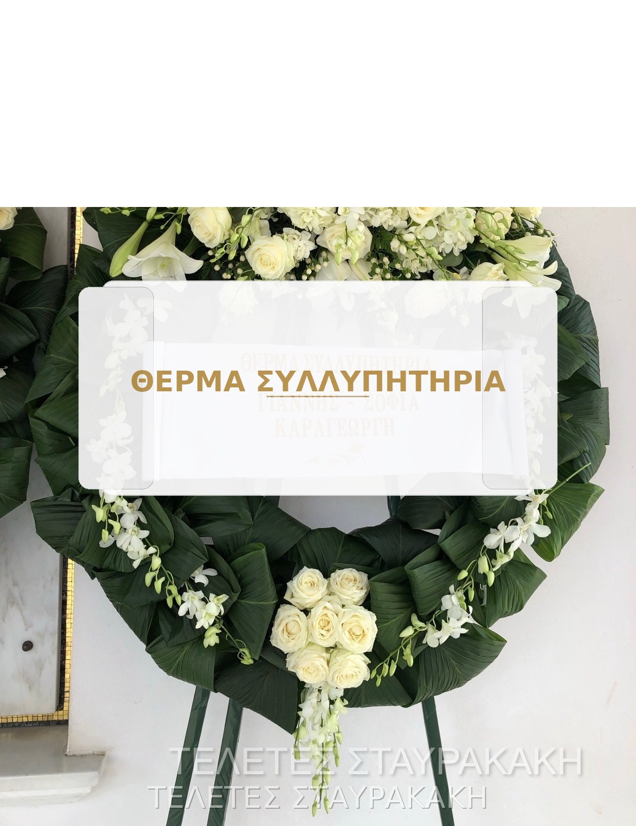 Στεφάνι με λευκά τριαντάφυλλα