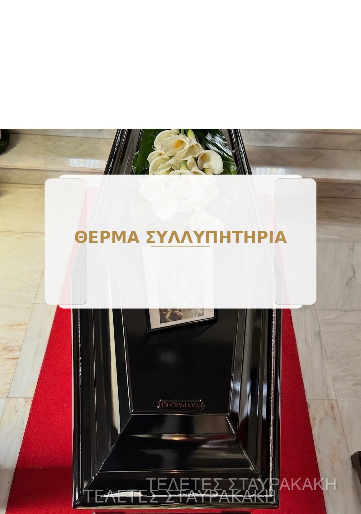 Λευκό στεφάνι συλλυπητηρίων